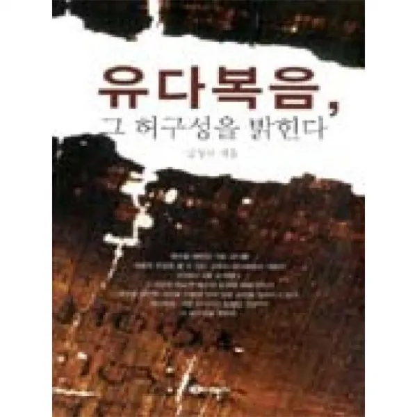 나눔사 유다복음그허구성을밝힌다