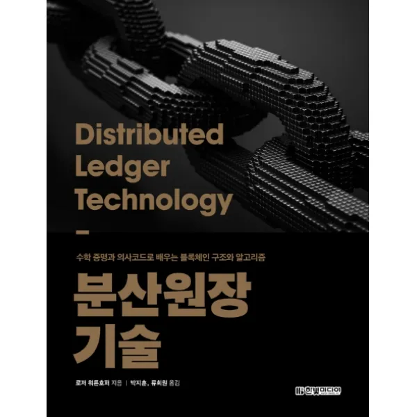 분산원장 기술:수학 증명과 의사코드로 배우는 블록체인 구조와 알고리즘 한빛미디어