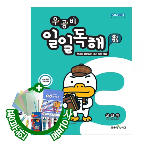  좋은책신사고 2019년 우공비 일일독해 1단계~6단계 초등1학년~6학년수준 2019 우공비 일일독해 3단계 초등 3학년 수준 