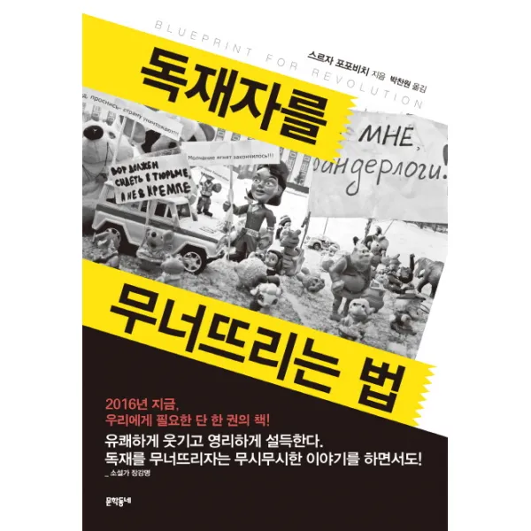 독재자를 무너뜨리는 법, 문학동네