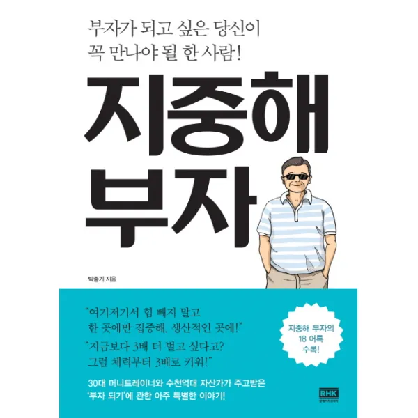 지중해 부자:부자가 되고 싶은 당신이 꼭 만나야 될 한 사람!, 알에이치코리아