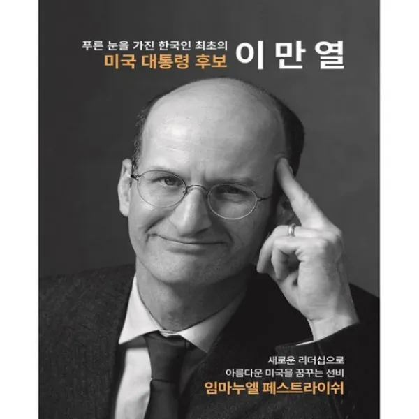 푸른 눈을 가진 한국인 최초의 미국 대통령 후보 이만열