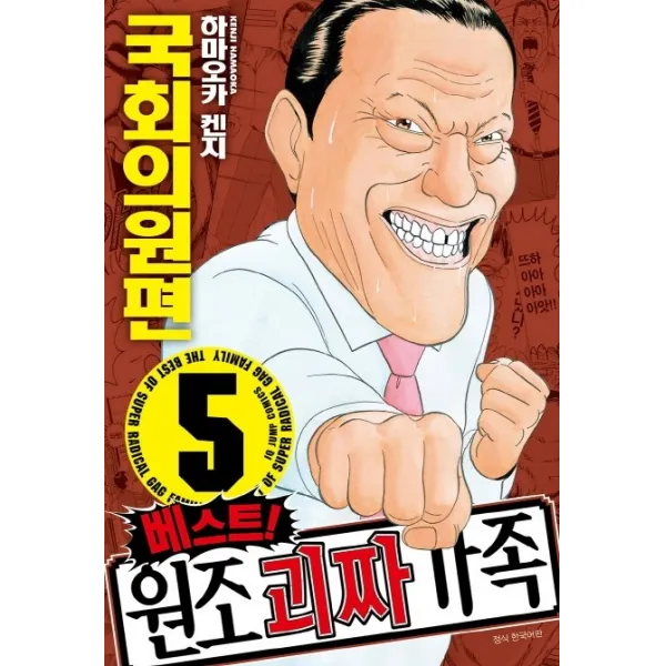베스트! 원조 괴짜가족. 5: 국회의원편, 서울미디어코믹스(서울문화사)