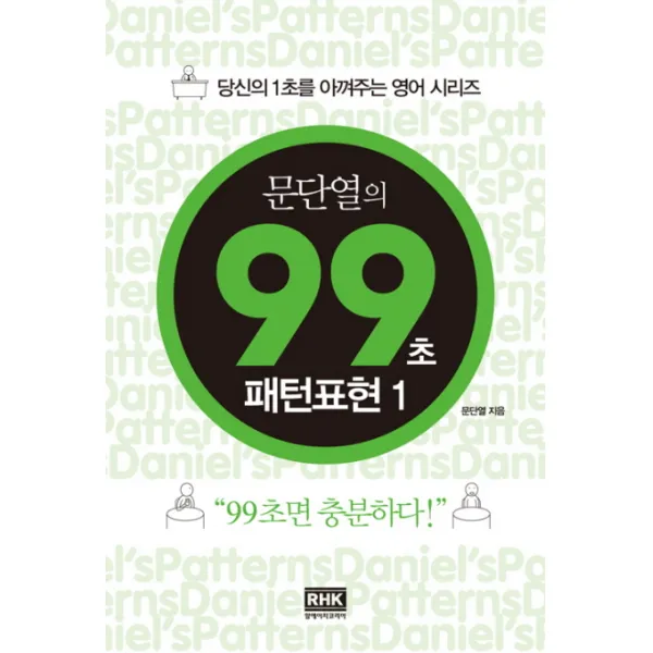 문단열의 99초 패턴표현. 1 알에이치코리아