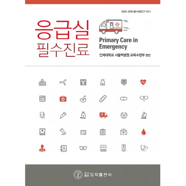 응급실 필수진료, 의학출판사