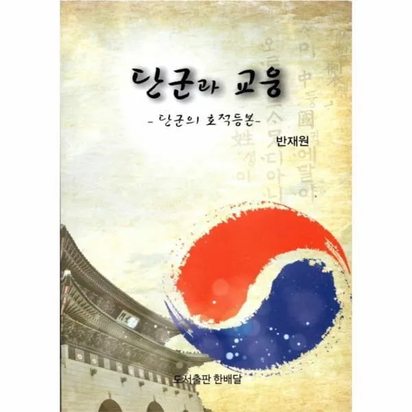 웅진북센 단군과 교웅 단군의 호적등본