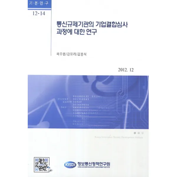 통신규제기관의 기업결합심사 과정에 대한 연구, 정보통신정책연구원