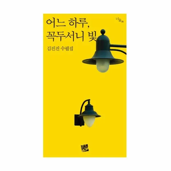 이노플리아 어느 하루 꼭두서니 빛 35 너울