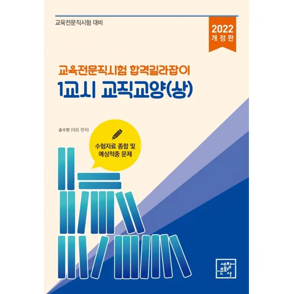 2022 교육전문직시험 합격길라잡이 1교시 교직교양 (상)