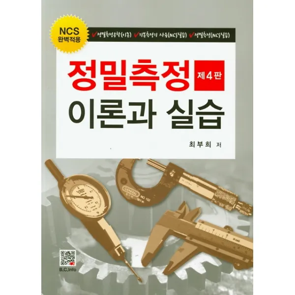 정밀측정 이론과 실습:NCS 완벽적용, 복두출판사
