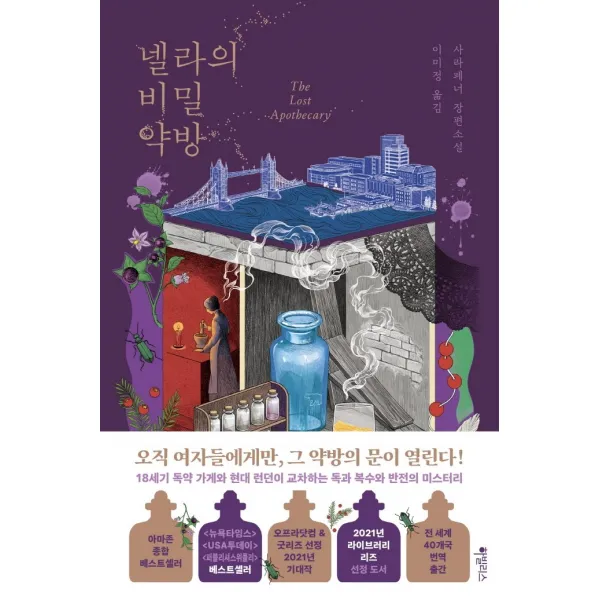 넬라의 비밀 약방:사라 페너 장편소설, 사라 페너 저/이미정 역, 하빌리스