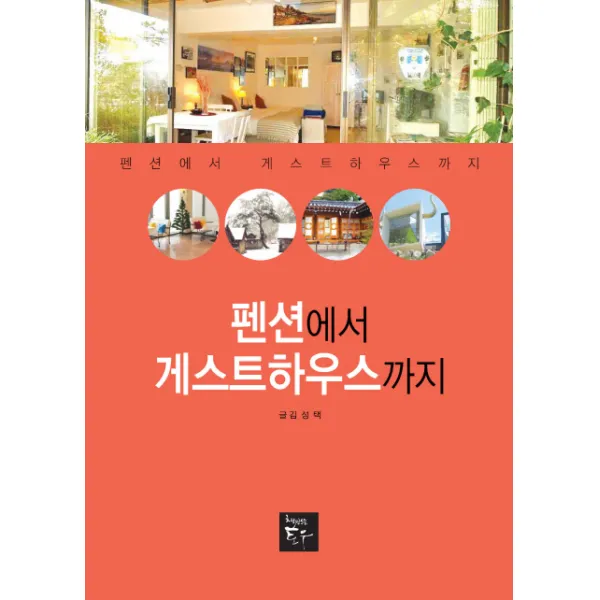 펜션에서 게스트하우스까지 책만드는토우