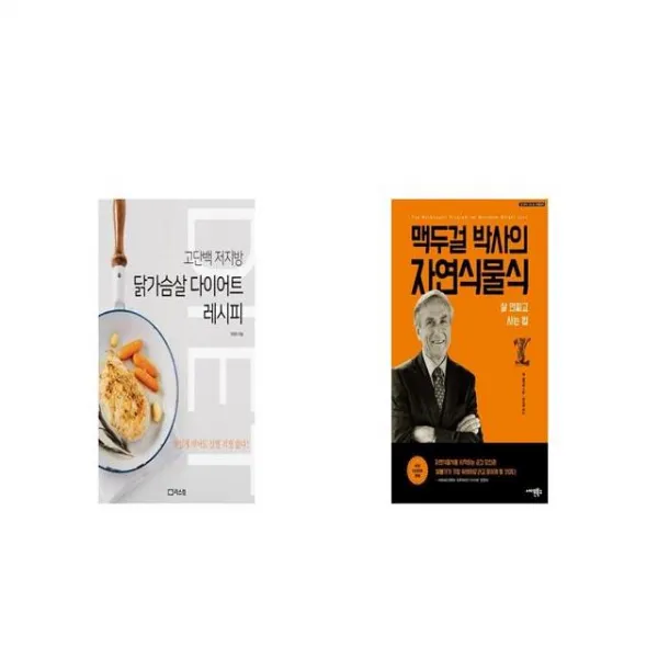 닭가슴살 다이어트 레시피 + 맥두걸 박사의 자연식물식 [세트상품]