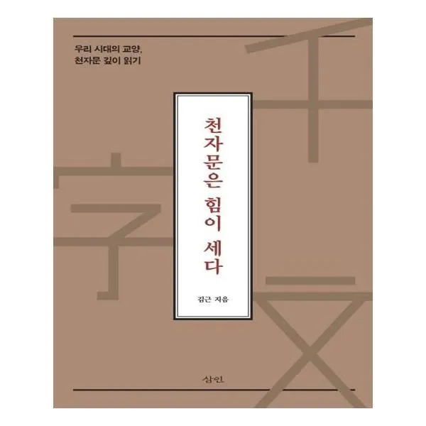 유니오니아시아 천자문은 힘이 세다