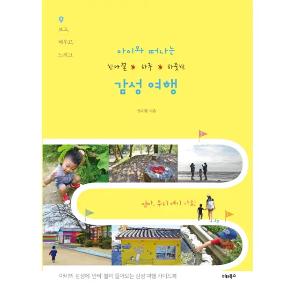 아이와 떠나는 한나절 하루 하룻밤 감성 여행:보고 배우고 느끼고, 비타북스