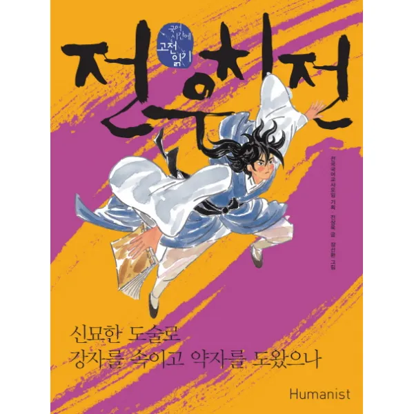 전우치전: 신묘한 도술로 강자를 속이고 약자를 도왔으나, 휴머니스트