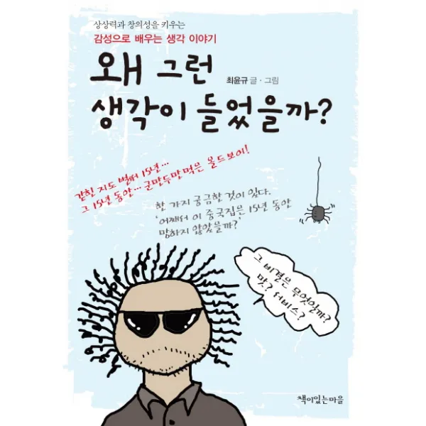 왜 그런 생각이 들었을까?:상상력과 창의성을 키우는 감성으로 배우는 생각 이야기, 책이있는마을