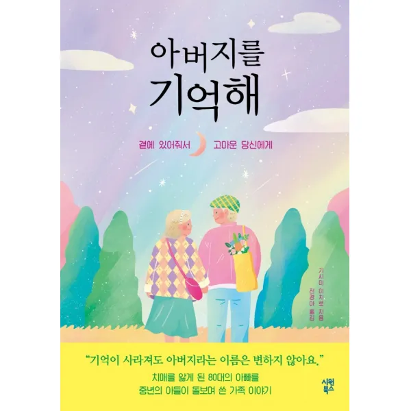 아버지를 기억해:곁에 있어줘서 고마운 당신에게, 시원북스, 기시미 이치로