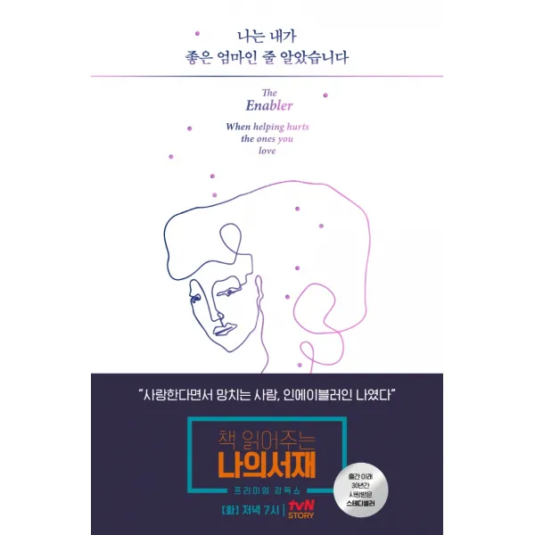 나는 내가 좋은 엄마인 줄 알았습니다:사랑한다면서 망치는 사람, 인에이블러의 고백, 윌북