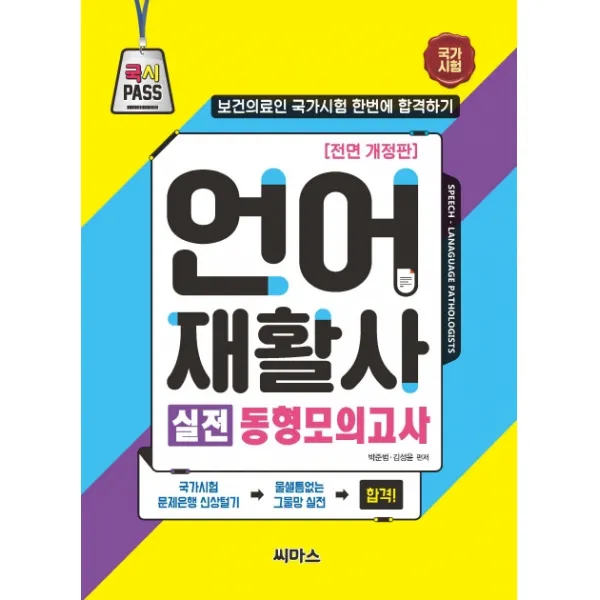 언어재활사 실전 동형 모의고사:보건의료인 국가시험 한번에 합격하기, 씨마스