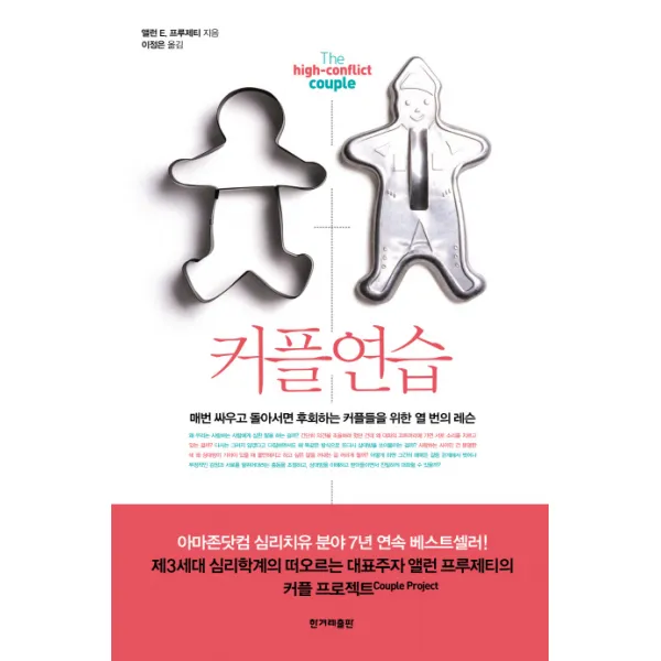 커플 연습:매번 싸우고 돌아서면 후회하는 커플들을 위한 열 번의 레슨, 한겨레출판사