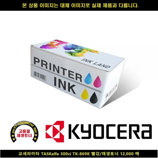  Hk Hk 교세라 Taskalfa 300ci Tk 869k 레드/재생토너12000매 프린터기잉크 프린터토너 토너 교세라정품잉크 교세 1 빠른발송선택