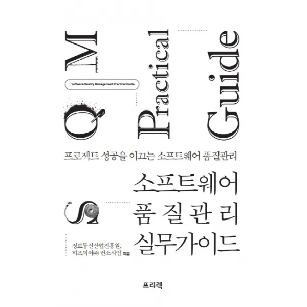 소프트웨어 품질관리 실무가이드:프로젝트 성공을 이끄는 소프트웨어 품질관리, 프리렉