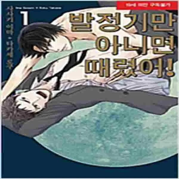 (새책) 발정기만 아니면 때렸어 1