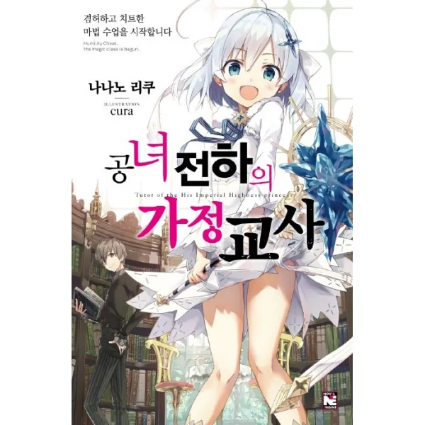 공녀 전하의 가정교사. 1:겸허하고 치트한 마법 수업을 시작합니다, 영상출판미디어(영상노트)