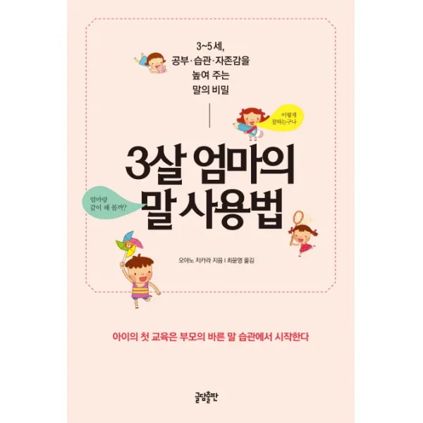 3살 엄마의 말 사용법:3∼5세 공부 습관 자존감을 높여 주는 말의 비밀, 글담출판