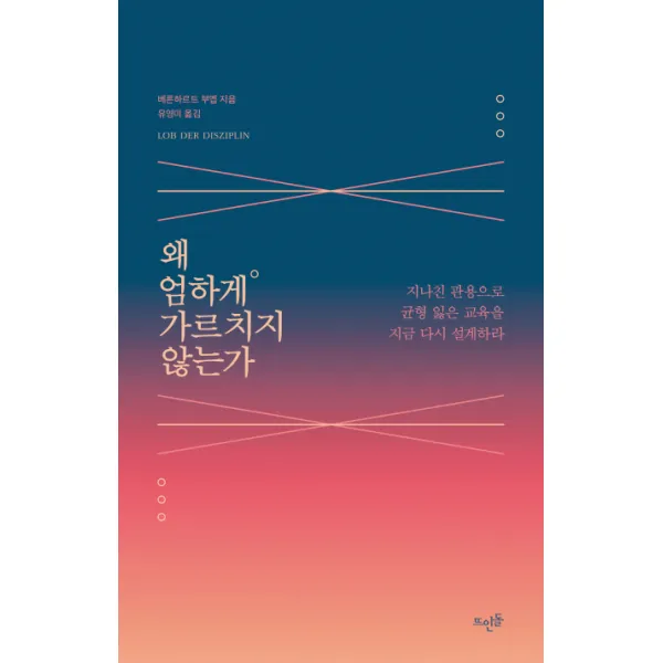왜 엄하게 가르치지 않는가:지나친 관용으로 균형 잃은 교육을 지금 다시 설계하라, 뜨인돌출판사