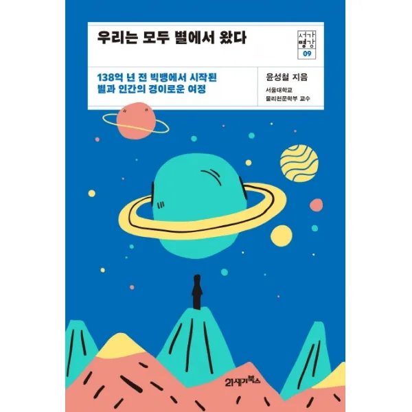 우리는 모두 별에서 왔다:138억 년 전 빅뱅에서 시작된 별과 인간의 경이로운 여정, 21세기북스