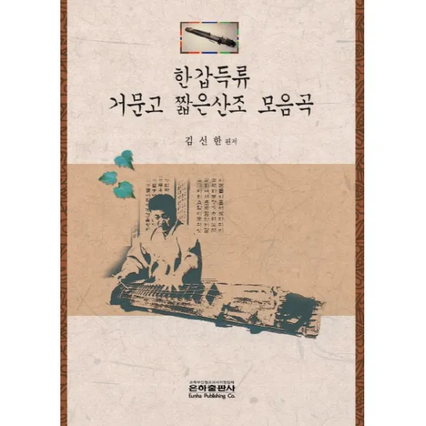 한갑득류 거문고 짧은산조 모음곡, 은하출판사