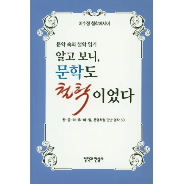 알고보니 문학도 철학이었다:이수정 철학 에세이, 철학과현실사