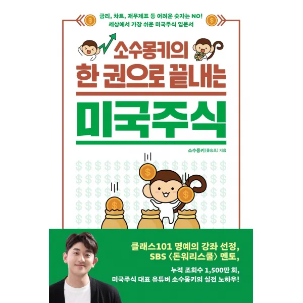 소수몽키의 한 권으로 끝내는 미국주식:금리 차트 재무제표 등 어려운 숫자는 NO!, 길벗