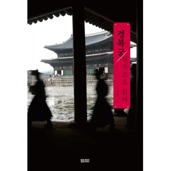 경복궁 실록으로 읽다, 담디