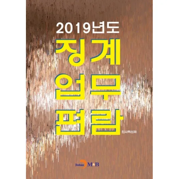 2019년도 징계업무편람, 진한엠앤비