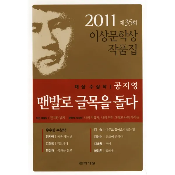 맨발로 글목을 돌다:2011 제35회 이상문학상 작품집, 문학사상