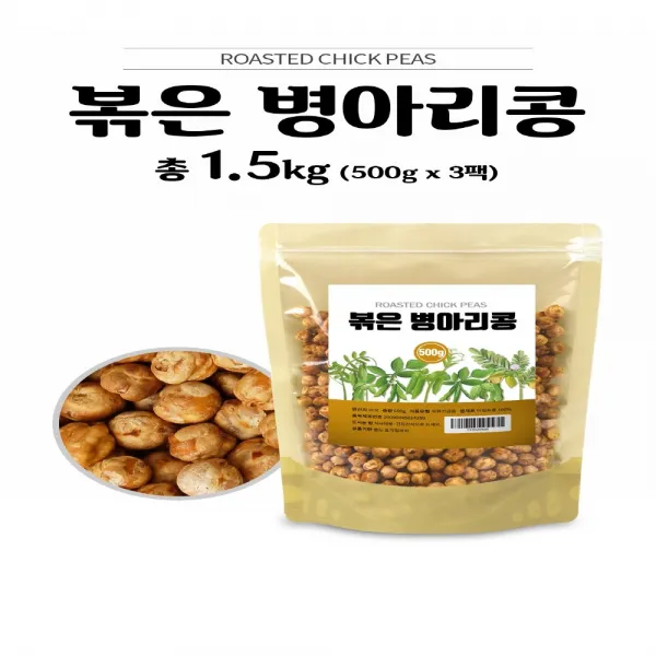 참고소한 볶은병아리콩 이집트콩 500g 3팩 병아리콩밥 콩 대용량 칼로리 저칼로리 먹는법 간식 만들기 건강