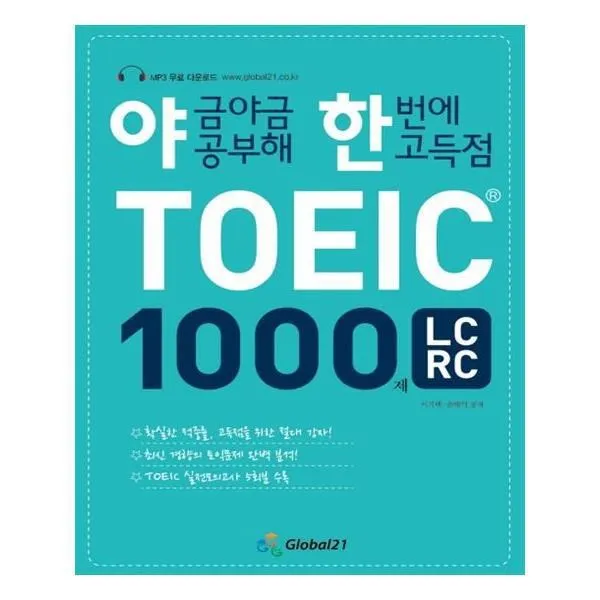 유니오니아시아 야금야금 공부해 한번에 고득점 토익1000제 LC RC