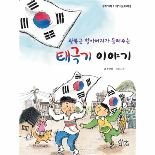 웅진북센 태극기 이야기 광복군 할아버지가 들려주는 3 우리 겨례 이야기 보따리