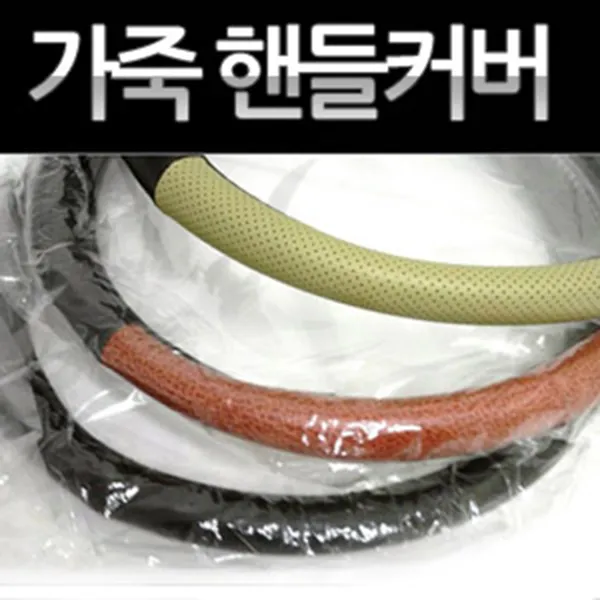  Sh 상민vip 가죽 핸들커버 2.5톤5톤버스대형 색상랜덤발송 가죽2.5톤핸들커버