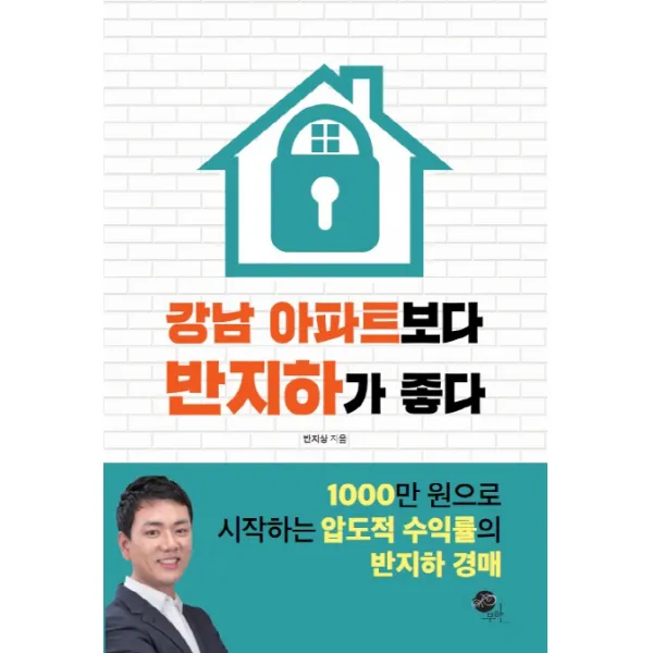 강남 아파트보다 반지하가 좋다:1000만 원으로 시작하는 압도적 수익률의 반지하 경매, 무한