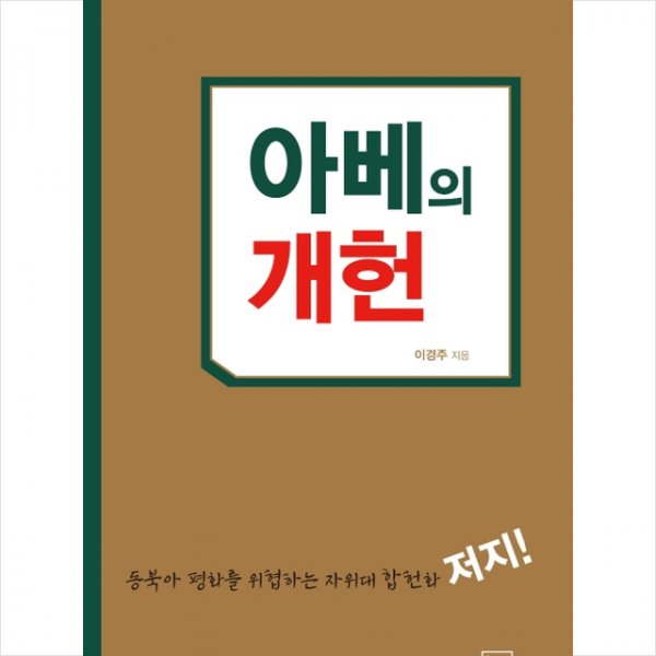 논형 아베의 개헌 +미니수첩제공