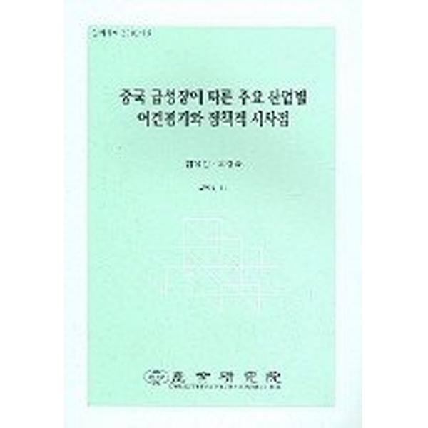 중국 급성장에 따른 주요 산업별 여건평가와 정채적 시사점, 산업연구원(KIET)