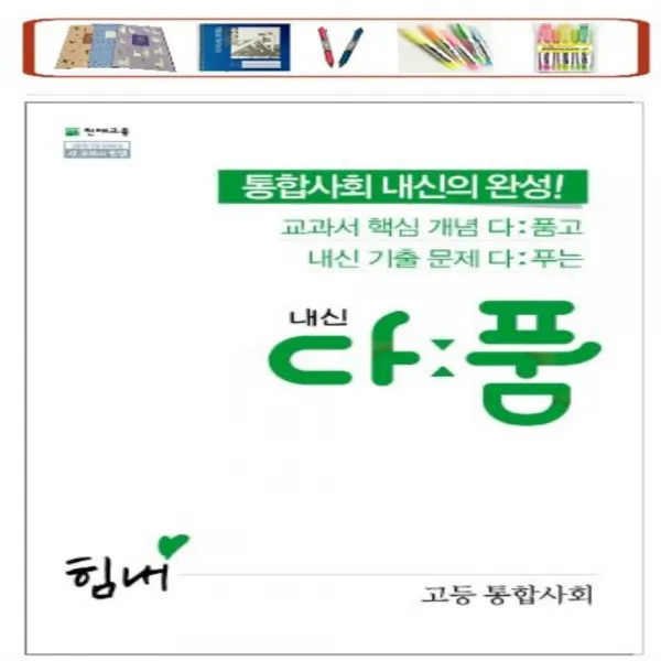 천재교육 내신 다품 고등 통합사회 (2021) 개념+기출 다풀고 내신을 완성하다