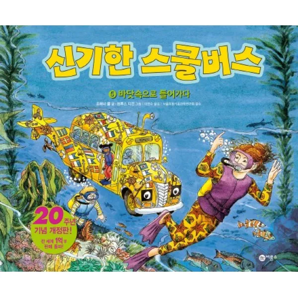 신기한 스쿨버스. 5: 바닷속으로 들어가다, 비룡소