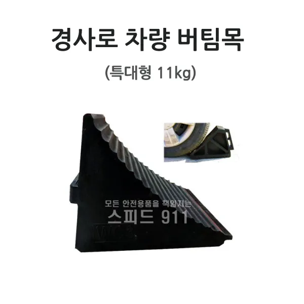 경사로 차량 버팀목 (특대형) 11kg 고임목, 단품