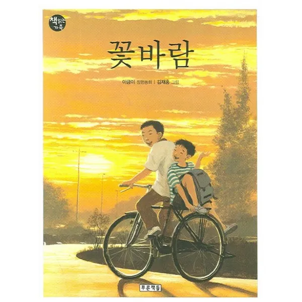 꽃바람, 푸른책들