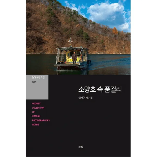 소양호 속 품걸리:임재천 사진집, 눈빛